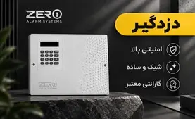 دزدگیر زیرو